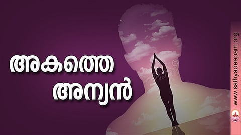 അകത്തെ അന്യന്‍