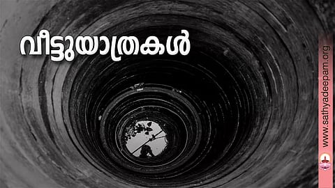 വീട്ടുയാത്രകള്‍