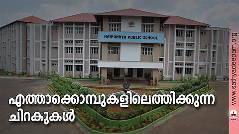 എത്താക്കൊമ്പുകളിലെത്തിക്കുന്ന ചിറകുകള്‍