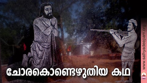 ചോരകൊണ്ടെഴുതിയ കഥ
