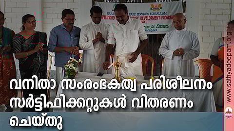 വനിതാ സംരംഭകത്വ പരിശീലനം - സർട്ടിഫിക്കറ്റുകൾ വിതരണം ചെയ്തു