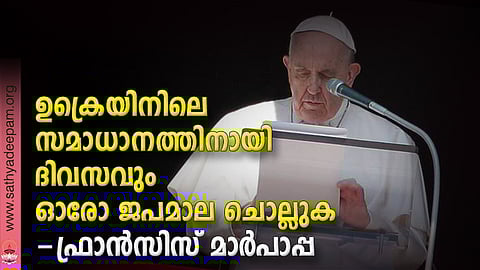 ഉക്രെയിനിലെ സമാധാനത്തിനായി ദിവസവും ഓരോ ജപമാല ചൊല്ലുക - ഫ്രാന്‍സിസ് മാര്‍പാപ്പ