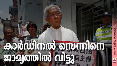 കാര്‍ഡിനല്‍ സെന്നിനെ ജാമ്യത്തില്‍ വിട്ടു