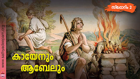 കായേനും ആബേലും