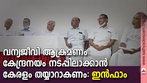 വന്യജീവി ആക്രമണം: കേന്ദ്രനയം നടപ്പിലാക്കാന്‍ കേരളം തയ്യാറാകണം: ഇന്‍ഫാം