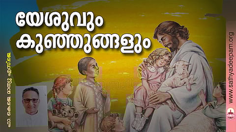 യേശുവും കുഞ്ഞുങ്ങളും
