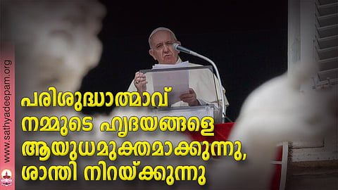 പരിശുദ്ധാത്മാവ് നമ്മുടെ ഹൃദയങ്ങളെ ആയുധമുക്തമാക്കുന്നു, ശാന്തി നിറയ്ക്കുന്നു