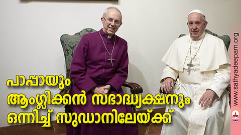 പാപ്പായും ആംഗ്ലിക്കന്‍ സഭാദ്ധ്യക്ഷനും ഒന്നിച്ച് സുഡാനിലേയ്ക്ക്