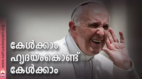 കേള്‍ക്കാം ഹൃദയംകൊണ്ട് കേള്‍ക്കാം