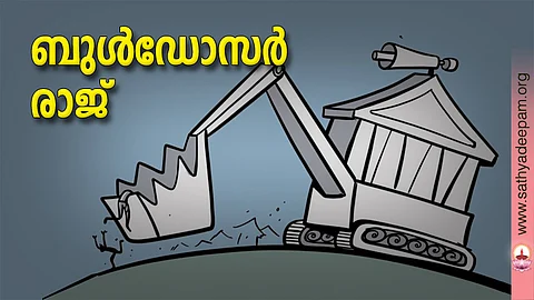 ബുള്‍ഡോസര്‍ രാജ്