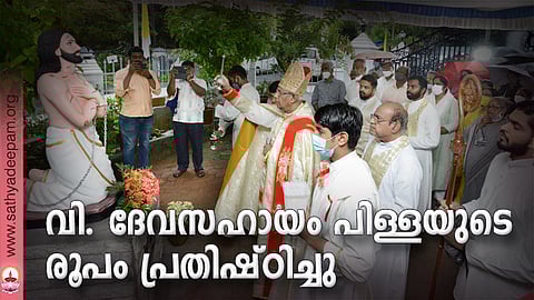 വി. ദേവസഹായം പിള്ളയുടെ രൂപം പ്രതിഷ്ഠിച്ചു