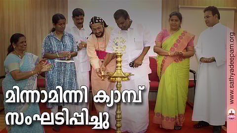 മിന്നാമിന്നി ക്യാമ്പ് സംഘടിപ്പിച്ചു