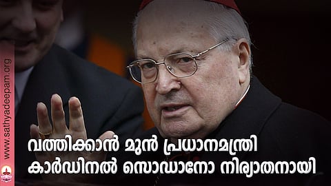 വത്തിക്കാന്‍ മുന്‍ പ്രധാനമന്ത്രി കാര്‍ഡിനല്‍ സൊഡാനോ നിര്യാതനായി