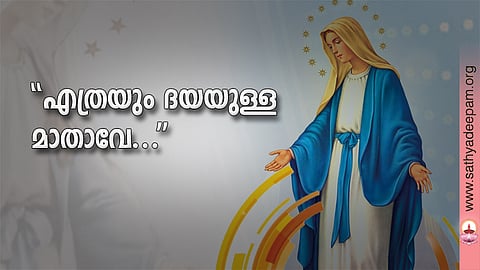 ''എത്രയും ദയയുള്ള മാതാവേ...''