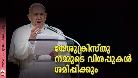 യേശുക്രിസ്തു നമ്മുടെ വിശപ്പുകള്‍ ശമിപ്പിക്കും