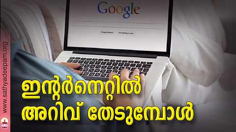 ഇന്റര്‍നെറ്റില്‍ അറിവ് തേടുമ്പോള്‍