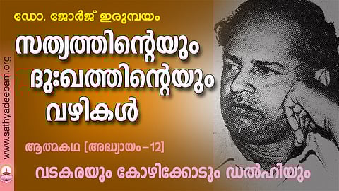 സത്യത്തിന്റെയും ദുഃഖത്തിന്റെയും വഴികള്‍ - 12