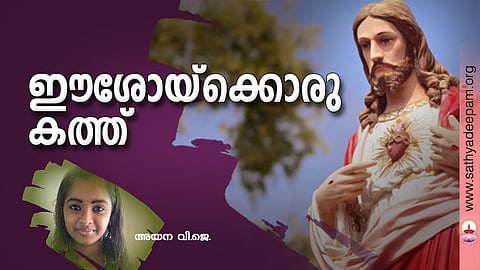 ഈശോയ്‌ക്കൊരു കത്ത്