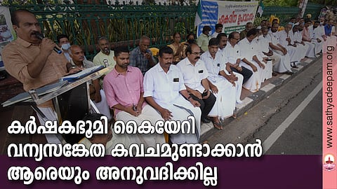 ബഫര്‍ സോണ്‍ നീക്കത്തിനെതിരെ കര്‍ഷകപ്രസ്ഥാനങ്ങളുടെ ദേശീയ ഐക്യവേദിയായ രാഷ്ട്രീയ കിസാന്‍ മഹാസംഘിന്റെ ആഭിമുഖ്യത്തില്‍ നടന്ന സംസ്ഥാനതല പ്രക്ഷോഭപ്രഖ്യാപനവും സെക്രട്ടറിയേറ്റ് ഉപവാസവും രാഷ്ട്രീയ കിസാന്‍ മഹാസംഘ് ദക്ഷിണേന്ത്യന്‍ കണ്‍വീനര്‍ അഡ്വ. വി.സി സെബാസ്റ്റ്യന്‍ ഉദ്ഘാടനം ചെയ്യുന്നു. സംസ്ഥാന ചെയര്‍മാന്‍ അഡ്വ.ബിനോയ് തോമസ്, ദേശീയ കോര്‍ഡിനേറ്റര്‍ കെ.വി.ബിജു, ജനറല്‍ കണ്‍വീനര്‍ ഡോ.ജോസുകുട്ടി ഒഴുകയില്‍ എന്നിവര്‍ സമീപം.