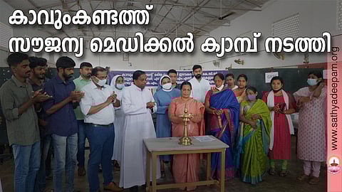 കാവുംകണ്ടം ഇടവകയിലെ വിവിധ സംഘടനകളുടെ സഹകരണത്തോടെ പ്രവിത്താനം എം കെ എം ഹോസ്പിറ്റലിന്റെ ആഭിമുഖ്യത്തില്‍ കാവുംകണ്ടം പാരിഷ് ഹാളില്‍ വച്ച് നടത്തിയ സൗജന്യ മെഡിക്കല്‍ ക്യാമ്പ് വാര്‍ഡ് മെമ്പര്‍ ഗ്രേസി ജോര്‍ജ് പുത്തന്‍കുടിലില്‍ ഉദ്ഘാടനം ചെയ്യുന്നു. റോമി തയ്യില്‍, ജോയല്‍ ആമിക്കാട്ട്, ഡേവിസ് കല്ലറയ്ക്കല്‍, ഫാ. സ്‌കറിയ വേകത്താനം തുടങ്ങിയവര്‍ സമീപം.