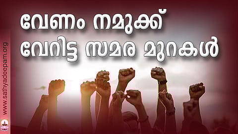 വേണം നമുക്ക് വേറിട്ട സമര മുറകള്‍