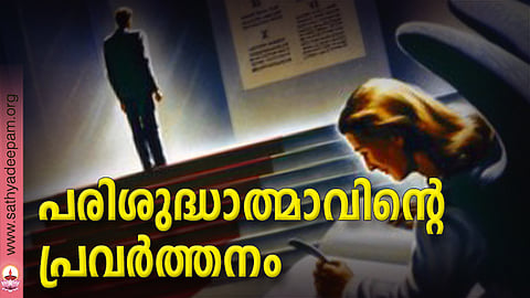 പരിശുദ്ധാത്മാവിന്റെ പ്രവര്‍ത്തനം