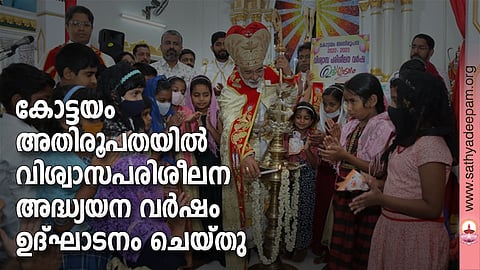 കോട്ടയം അതിരൂപത വിശ്വാസപരിശീലന അദ്ധ്യായന വര്‍ഷാരംഭത്തിന്റെ കേന്ദ്രതല ഉദ്ഘാടനം പുതുവേലി സെന്റ് ജോസ്ഫ് ക്‌നാനായ കാത്തലിക് ചര്‍ച്ചില്‍ കോട്ടയം അതിരൂപത മെത്രാപ്പോലീത്ത മാര്‍ മാത്യു മൂലക്കാട്ട് നിര്‍വ്വഹിക്കുന്നു.