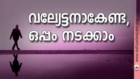 വല്യേട്ടനാകേണ്ട, ഒപ്പം നടക്കാം