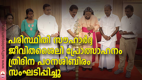 തെള്ളകം ചൈതന്യയില്‍ സംഘടിപ്പിച്ച പരിസ്ഥിതി സൗഹാര്‍ദ്ദ പഠനശിബിരത്തിന്റെ ഉദ്ഘാടനം അഡ്വ. മോന്‍സ് ജോസഫ് എം.എല്‍.എ നിര്‍വ്വഹിക്കുന്നു. (ഇടത്തുനിന്ന്) ഡോ. മേരി വീനസ് ജോസഫ്, ആര്യാ രാജന്‍, ഫാ. സുനില്‍ പെരുമാനൂര്‍, ഗീവര്‍ഗ്ഗീസ് മാര്‍ അപ്രേം, പി.യു തോമസ്, ഡോ. വി.ആര്‍ ഹരിദാസ് എന്നിവര്‍ സമീപം.