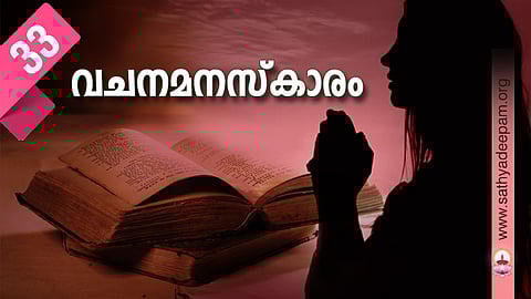 വചനമനസ്‌കാരം : No. 33