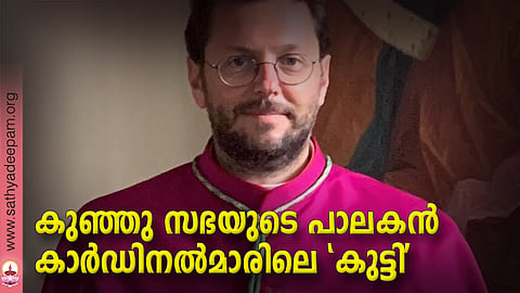 കുഞ്ഞു സഭയുടെ പാലകന്‍ കാര്‍ഡിനല്‍മാരിലെ 'കുട്ടി'