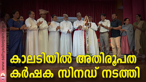 എറണാകുളം-അങ്കമാലി അതിരൂപത കാലടിയിൽ സംഘടിപ്പിച്ച കർഷക സിനഡ് ആർച്ച് ബിഷപ്പ് മാർ ആൻറണി കരിയിൽ ഉദ്‌ഘാടനം ചെയ്യുന്നു. ഷെൽഫി ജോസഫ്, ഷൈജി സുരേഷ്, ഫാ. ജോൺ പുതുവ, ഫാ. ജോസ് കൊളുത്തുവെള്ളിൽ, ഫാ. മാർട്ടിൻ കല്ലുങ്കൽ, ഫാ. ജോയി അയനിയാടൻ, ഫാ. ജോസഫ് കണിയാംപറമ്പിൽ, പി.പി. ജെരാർദ് , ടി.ഡി. റോബർട്ട് തെക്കേക്കര, ലില്ലി സെബാസ്റ്റ്യൻ, ലൈസി വർഗീസ് എന്നിവർ സമീപം.