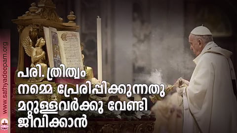 പരി. ത്രിത്വം നമ്മെ പ്രേരിപ്പിക്കുന്നതു മറ്റുള്ളവര്‍ക്കു വേണ്ടി ജീവിക്കാന്‍ 