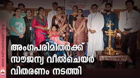 അംഗപരിമിതര്‍ക്ക് സൗജന്യ വീല്‍ചെയര്‍ വിതരണം നടത്തി