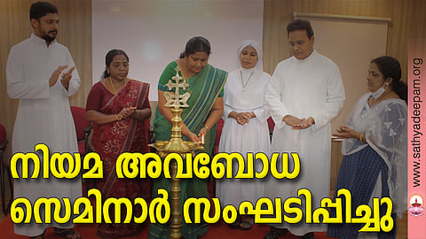 നിയമ അവബോധ സെമിനാര്‍ സംഘടിപ്പിച്ചു