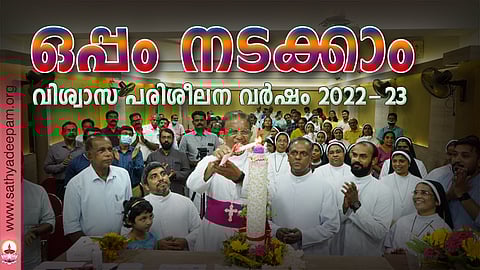 ഒപ്പം നടക്കാം : വിശ്വാസ പരിശീലന വര്‍ഷം 2022-23