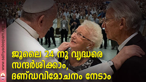 ജൂലൈ 24 നു വൃദ്ധരെ സന്ദര്‍ശിക്കാം, ദണ്ഡവിമോചനം നേടാം