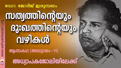സത്യത്തിന്റെയും ദുഃഖത്തിന്റെയും വഴികള്‍ - 11