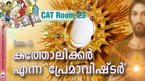 കത്തോലിക്കര്‍ എന്ന 'പ്രേമാവിഷ്ടര്‍' [ഭാഗം 4]