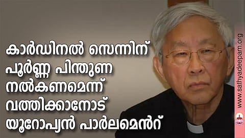 കാർഡിനൽ സെന്നിന് പൂർണ്ണ പിന്തുണ നൽകണമെന്ന് വത്തിക്കാനോട് യൂറോപ്യൻ പാർലമെൻറ്