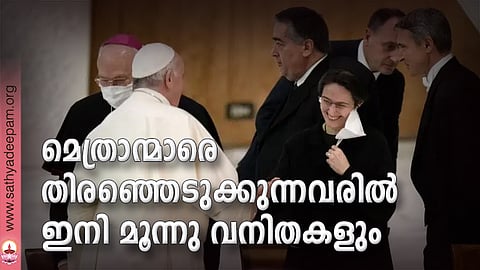 മെത്രാന്മാരെ തിരഞ്ഞെടുക്കുന്നവരില്‍ ഇനി മൂന്നു വനിതകളും
