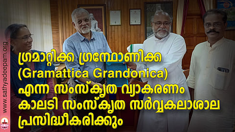 ഗ്രമാറ്റിക്ക ഗ്രന്ഥോണിക്കയുടെ കോപി ഫാ. ഡോ. ജോര്‍ജ്ജ് തേനാടിക്കുളം കാലടി സര്‍വ്വകലാശാല വൈസ് ചാന്‍സ്‌ലര്‍ പ്രൊഫ. എം. വി. നാരായണന് നല്‍കുന്നു. പ്രൊ. വൈസ് ചാന്‍സ്‌ലര്‍ പ്രൊഫ. കെ. മുത്തുലക്ഷ്മി, മുന്‍ വി.സി. ഡോ. ധര്‍മ്മരാജ് അടാട്ട് എന്നിവര്‍ സമീപം.