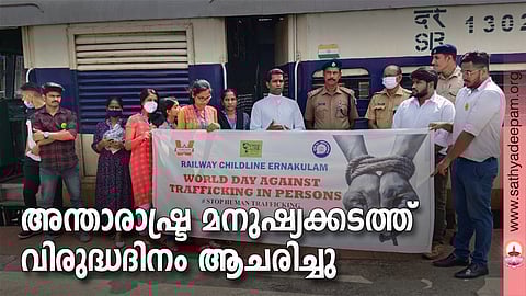 സൗത്ത് റെയിൽവേ സ്റ്റേഷനിൽ വച്ച് നടന്ന അന്താരാഷ്ട്ര മനുഷ്യക്കടത്ത് വിരുദ്ധ ദിനാചരണം റെയിൽവേ ചൈൽഡ് ലൈൻ ഡയറക്ടർ ഫാ. ജോസ് കൊളുത്തുവെള്ളിൽ ഉദ്ഘാടനം ചെയ്തു സംസാരിക്കുന്നു. റെയിൽവേ ചൈൽഡ് ലൈൻ കോർഡിനേറ്റർ അമൃത ശിവൻ, റെയിൽവേ പ്രൊട്ടക്ഷൻ ഫോഴ്സ് കെ. ഐ ജോസ്, ഗവണ്മെന്റ് റെയിൽവേ പോലീസ് അനൂപ് അശോക്, സ്റ്റേഷൻ മാനേജർ വർഗീസ് സ്റ്റീഫൻ, സുനിൽ കുമാർ റെയിൽവേ ചൈൽഡ് ലൈൻ പ്രവർത്തകർ, സോഷ്യൽ വർക്ക്‌ വിദ്യാർത്ഥികൾ എന്നിവർ സമീപം.