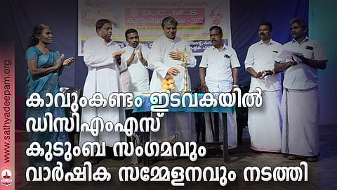 കാവുംകണ്ടം ഇടവകയിൽ ഡിസിഎംഎസ് കുടുംബ സംഗമവും വാർഷിക സമ്മേളനവും നടത്തി