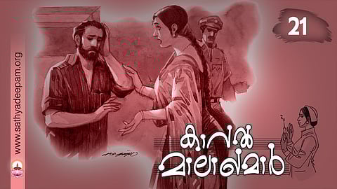 കാവല്‍ മാലാഖമാര്‍ : No. 21