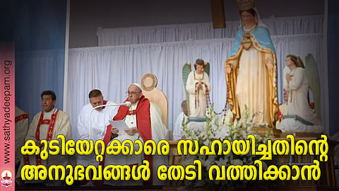 കുടിയേറ്റക്കാരെ സഹായിച്ചതിന്റെ അനുഭവങ്ങൾ തേടി വത്തിക്കാൻ