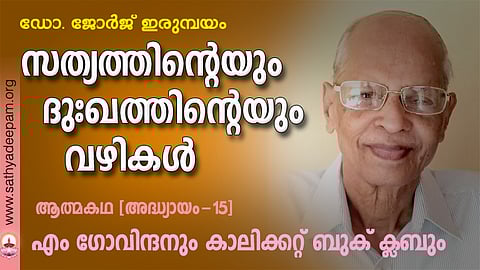 സത്യത്തിന്റെയും ദുഃഖത്തിന്റെയും വഴികള്‍ - 15