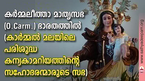 കര്‍മ്മലീത്താ മാതൃസഭ (O.Carm.) ഭാരതത്തില്‍