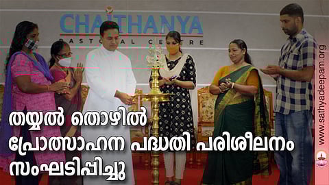 കോട്ടയം സോഷ്യല്‍ സര്‍വ്വീസ് സൊസൈറ്റിയുടെ നേതൃത്വത്തില്‍ തെള്ളകം ചൈതന്യയില്‍ സംഘടിപ്പിച്ച തയ്യല്‍ പരിശീലന പരിപാടിയുടെ ഉദ്ഘാടനം കെ.എസ്.എസ്.എസ് എക്‌സിക്യൂട്ടീവ് ഡയറക്ടര്‍ ഫാ. സുനില്‍ പെരുമാനൂര്‍ നിര്‍വ്വഹിക്കുന്നു. (ഇടത്തുനിന്ന്) ശ്യാമള മനോജ്, മേരി സ്റ്റീഫന്‍, കാര്‍ത്തിക അരുണ്‍, മിനി ജോണ്‍സണ്‍, സിജോ തോമസ് എന്നിവര്‍ സമീപം.