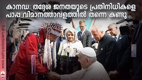 കാനഡ: തദ്ദേശ ജനതയുടെ പ്രതിനിധികളെ പാപ്പ വിമാനത്താവളത്തിൽ തന്നെ കണ്ടു